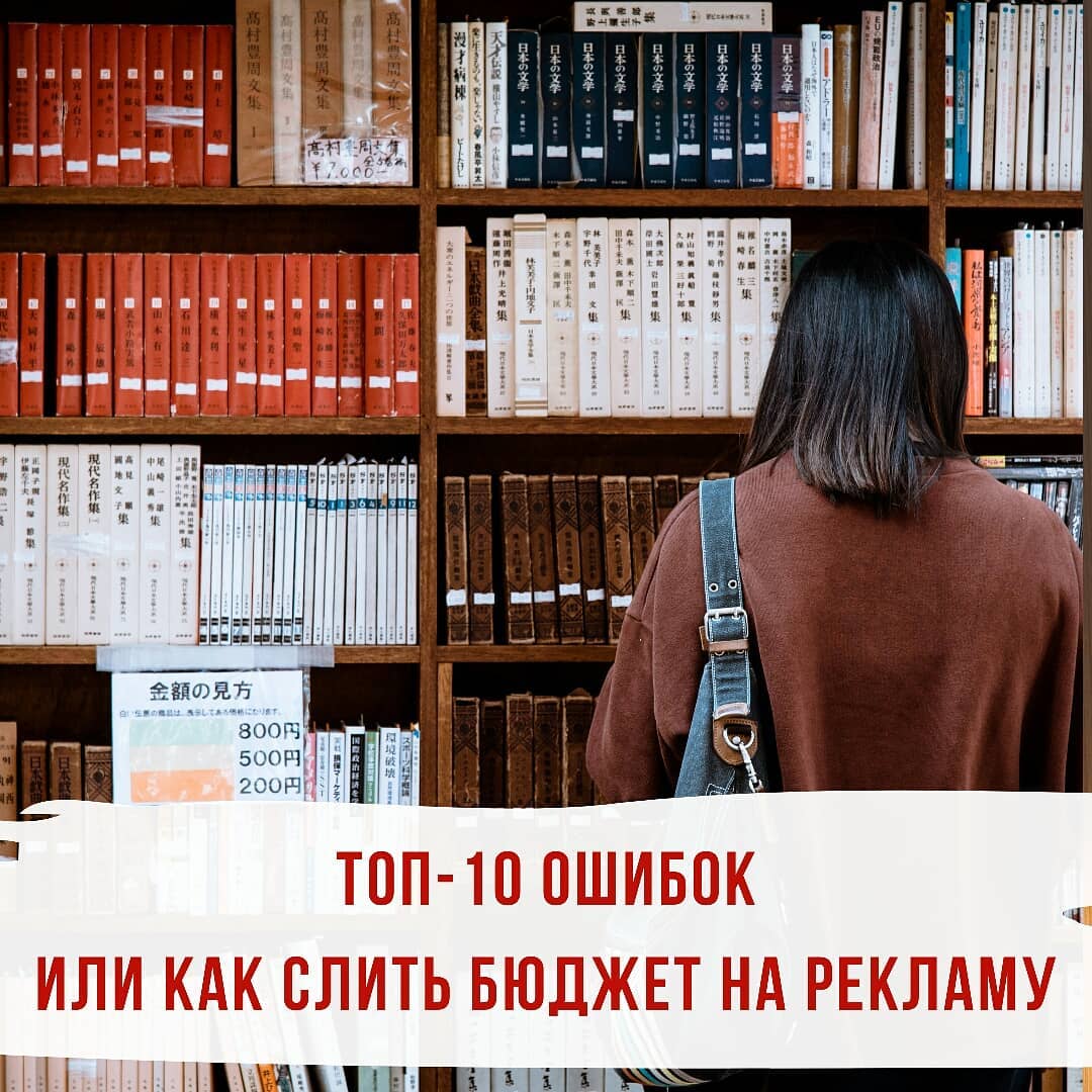 Топ  10 ошибок  или как слить бюджет на рекламу