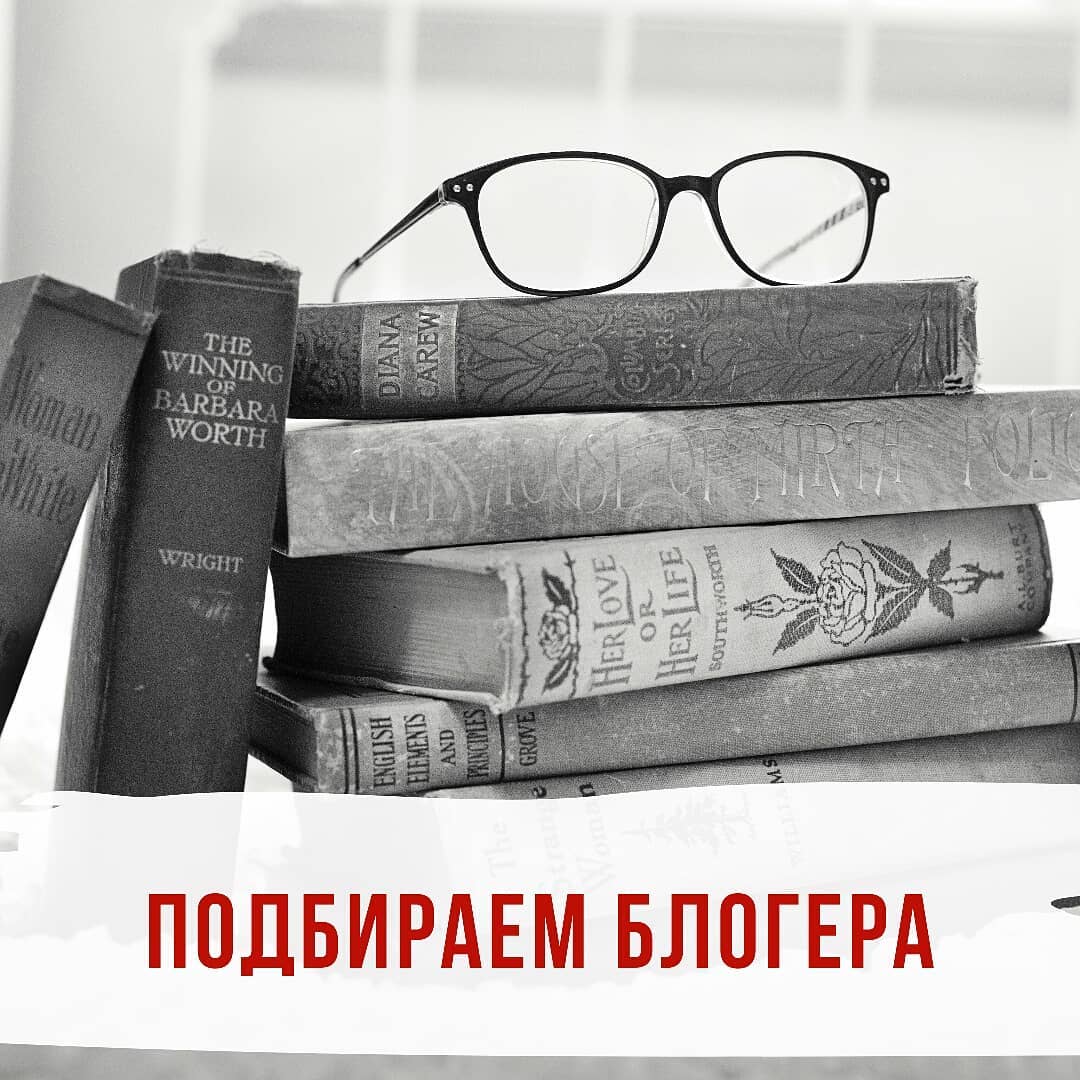 Что надо знать чтобы выбрать блогера для рекламы вашей странички