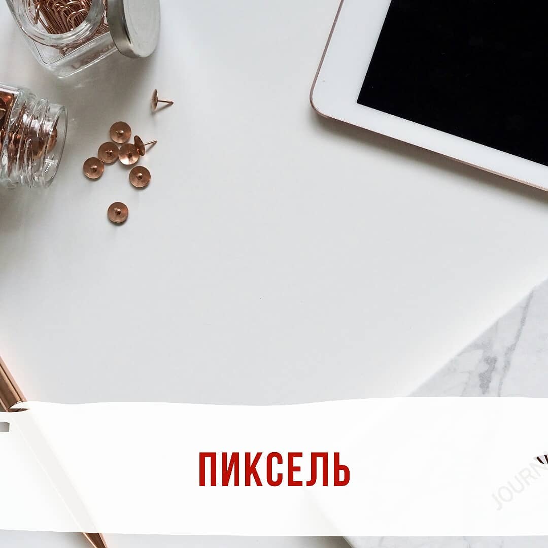 Пиксель   это фрагмент кода 