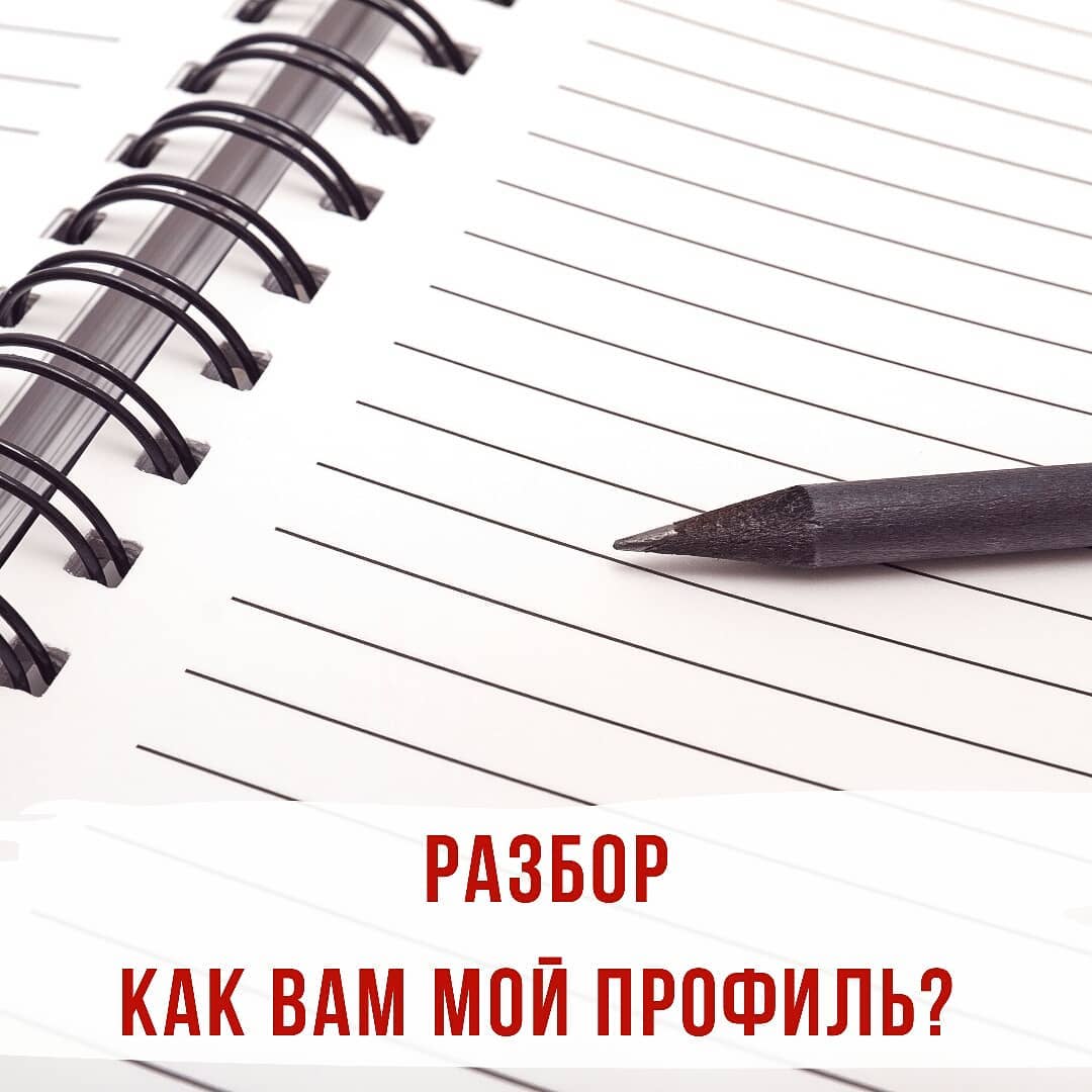 Предлагаю вам принять участие в такой активности разбор  как вам мой профиль