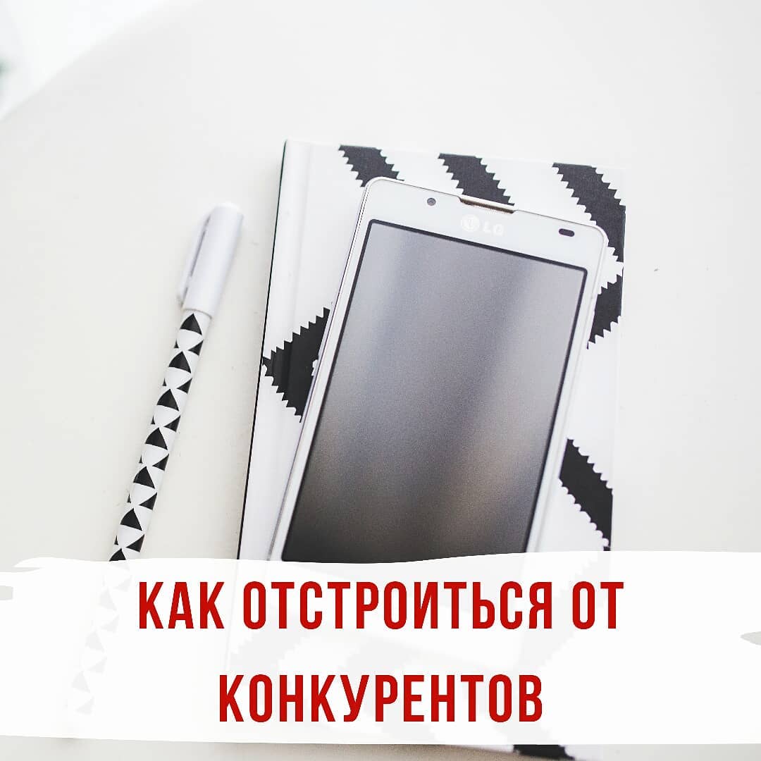 Как отстроиться от конкурентов или утп