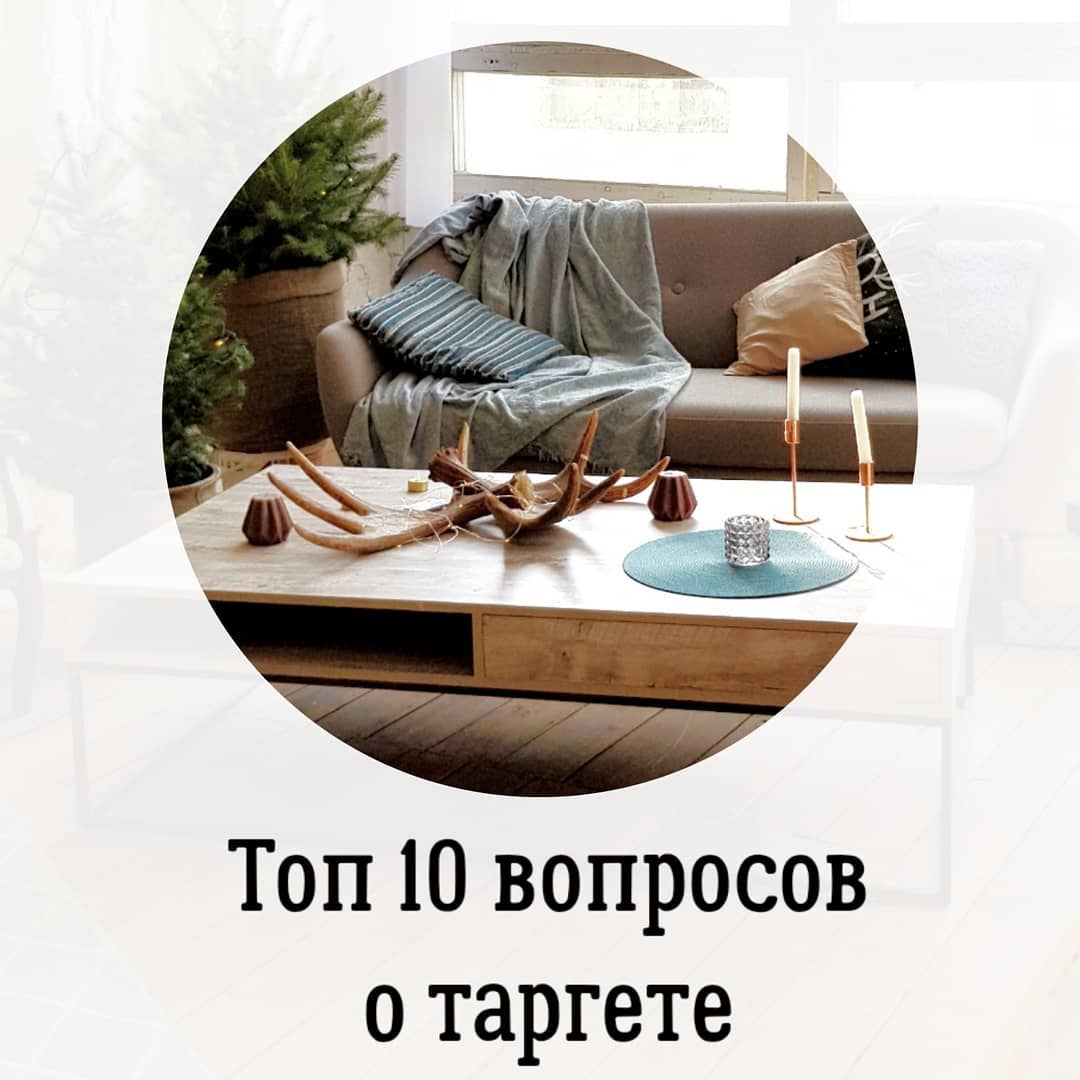 Топ 10 вопросов
о таргете в Instagram