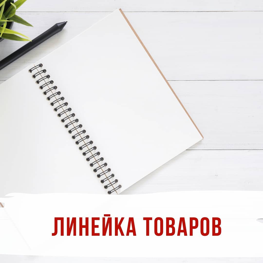 Линейка товаров