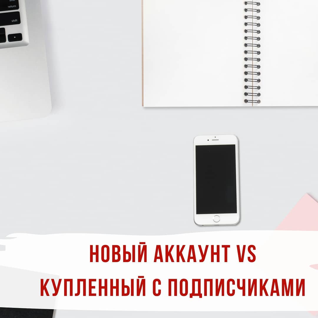 Завести новый аккаунт или купить уже с подписчиками