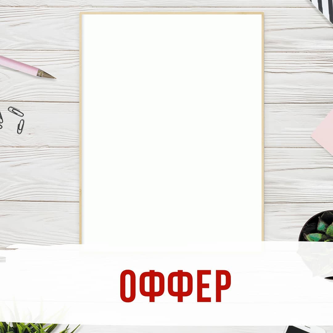 Оффер  иными словами предложение от которого нельзя отказаться