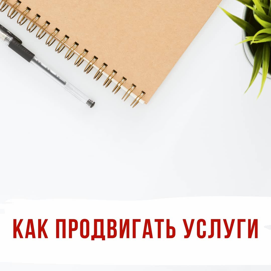 Как продвигать услуги