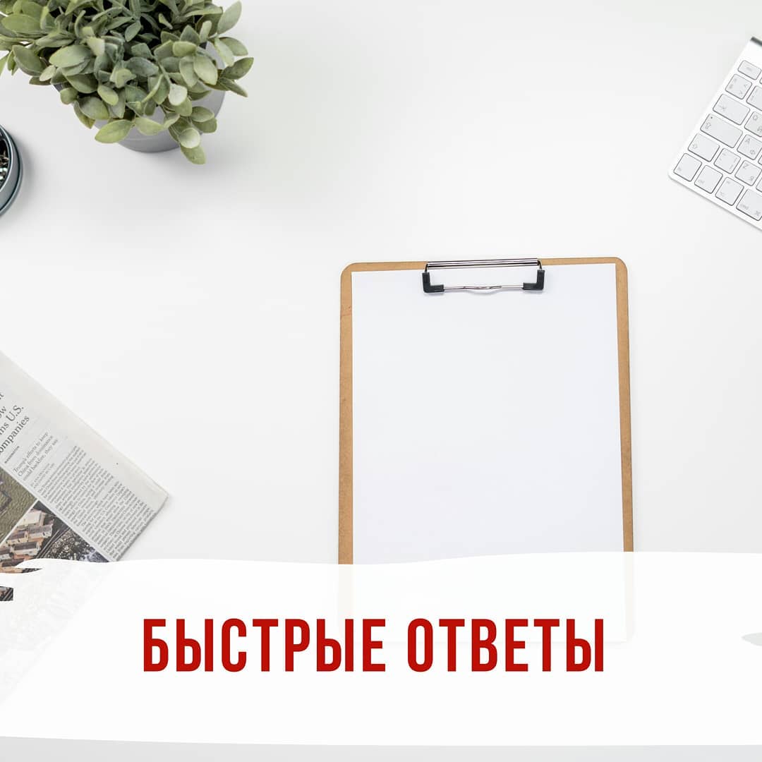 Быстрые ответы и для чего они нужны мне  за полезность