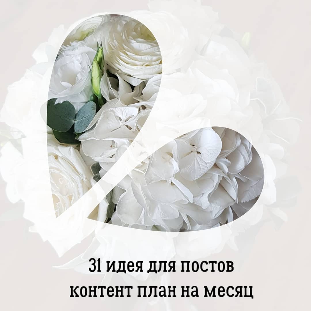 31 идея для постов
контент план на месяц