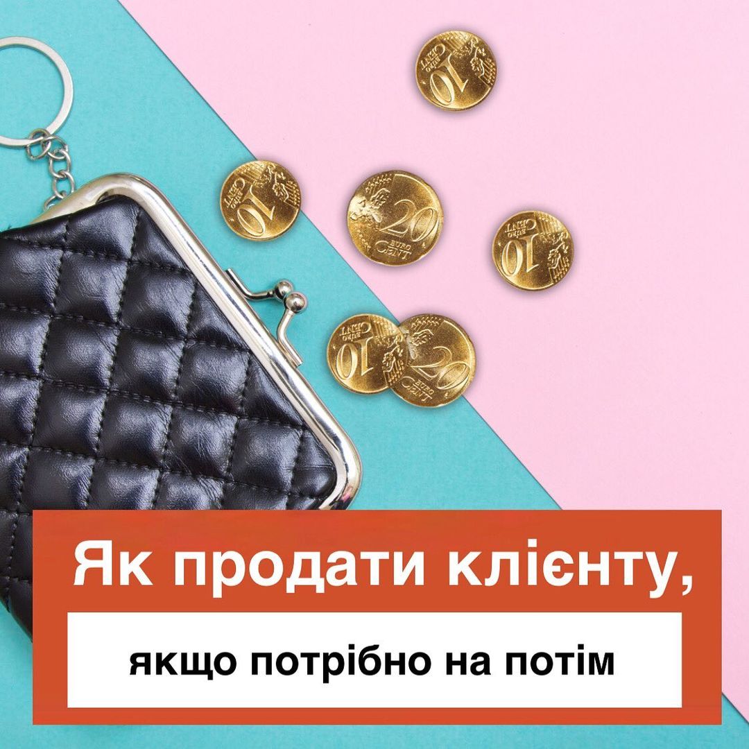 Як продати клнту якщо йому потрбно не зараз а скажемо через 2 тижн