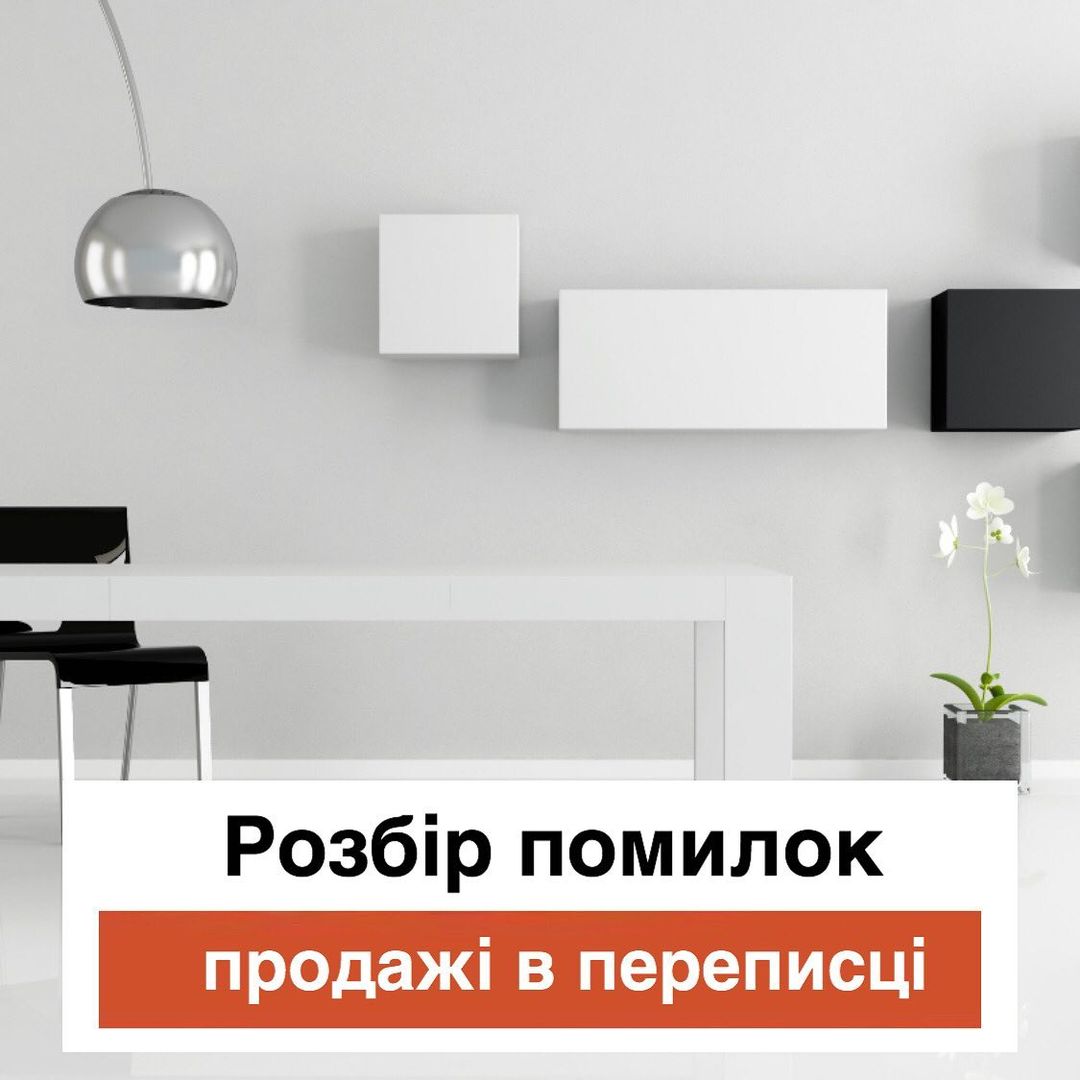 Розбираю помилки продаж в переписц