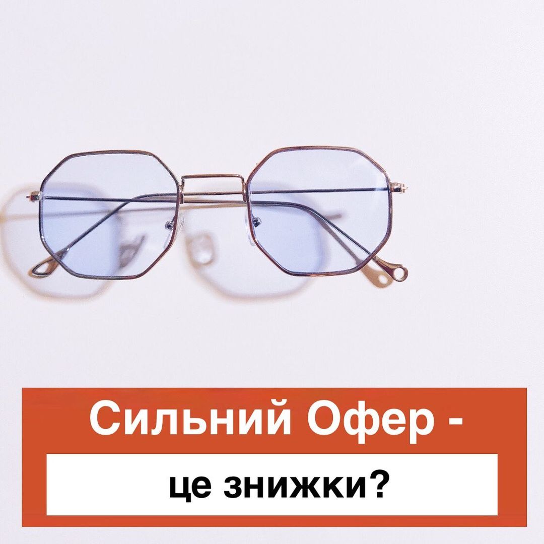 Офер  це про знижки