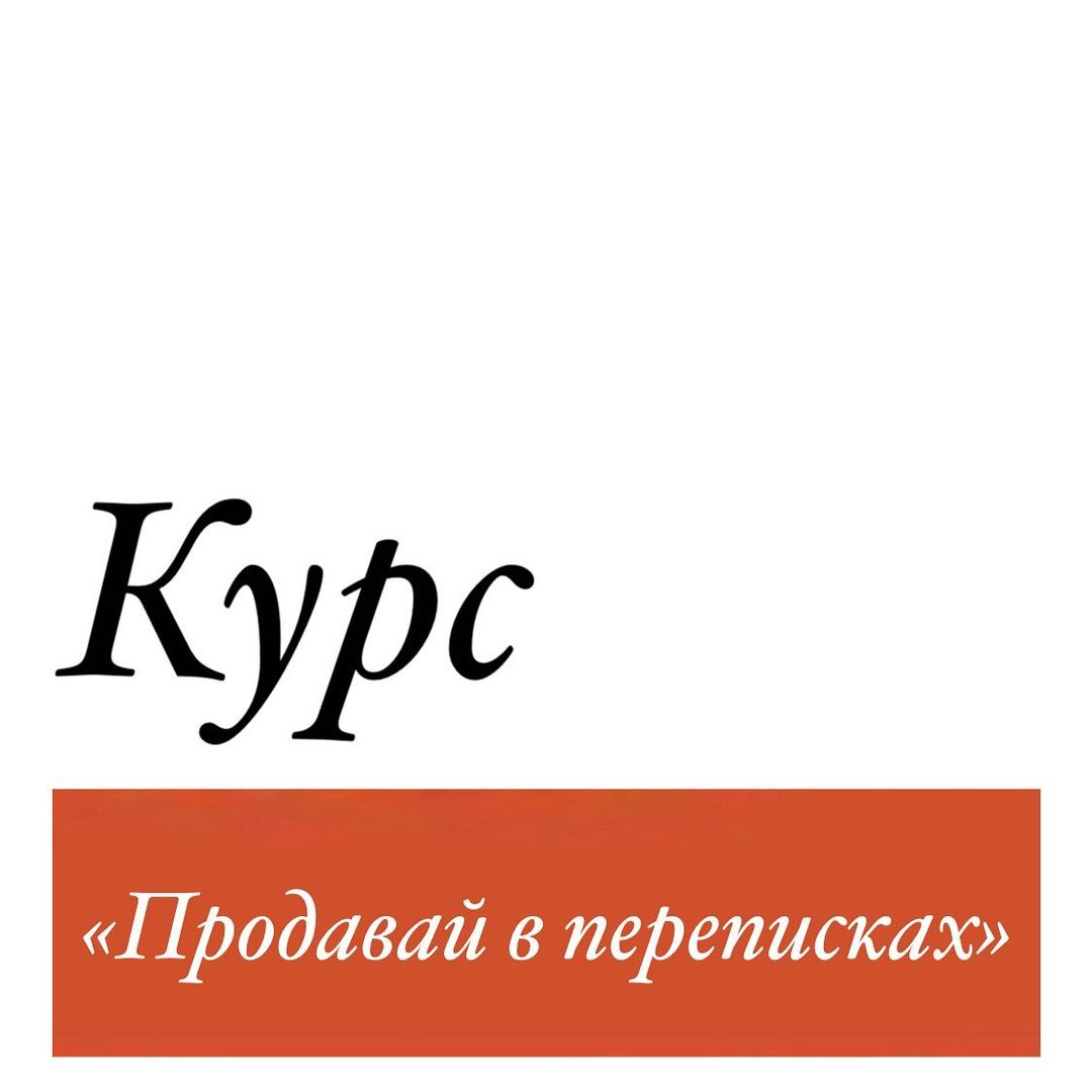 Новии курс продаваи в переписках
