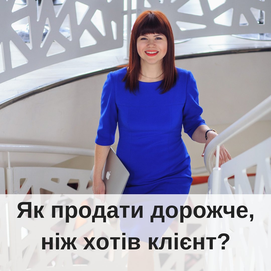 Не треба економити грош за клнта не пропонуйте найдешевше чи акц