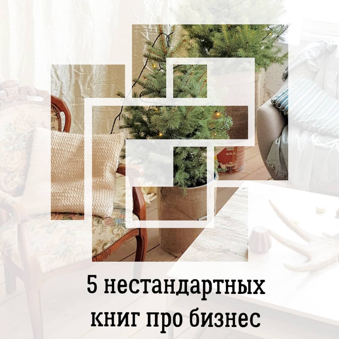 5 нестандартных
книг про бизнес