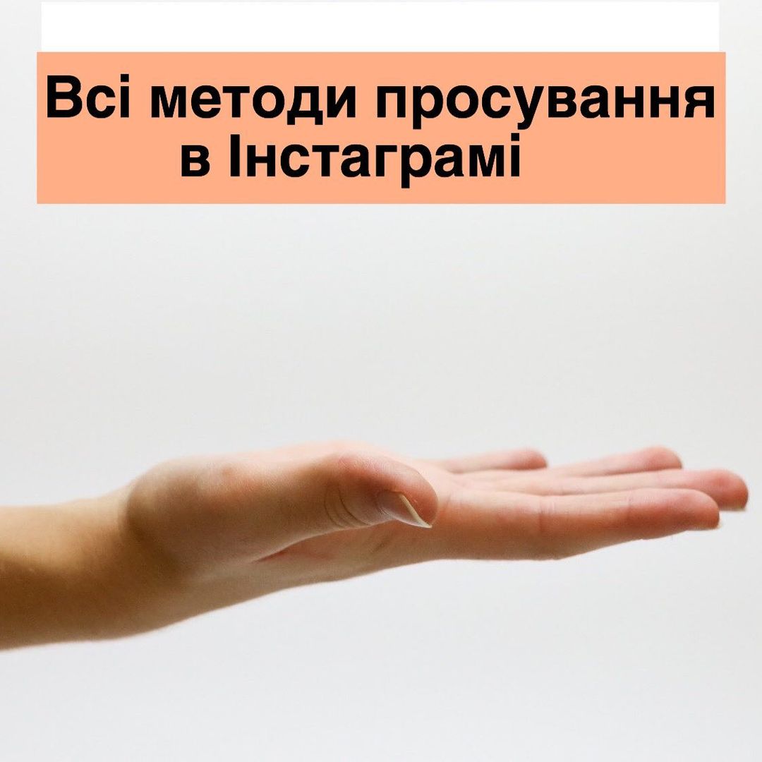 Методи просування в нстаграм подляються на безкоштовн малобюдже