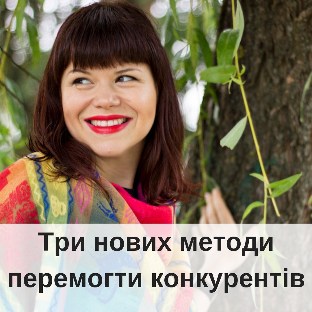 Як перемогти конкурентв щоб вибрали вас обцяла ловть три технки 