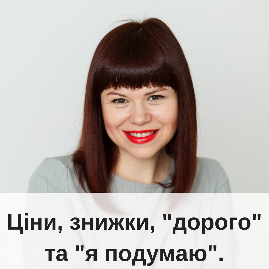 Про цни знижки дорого та я подумаю  все що вбива ваш продаж