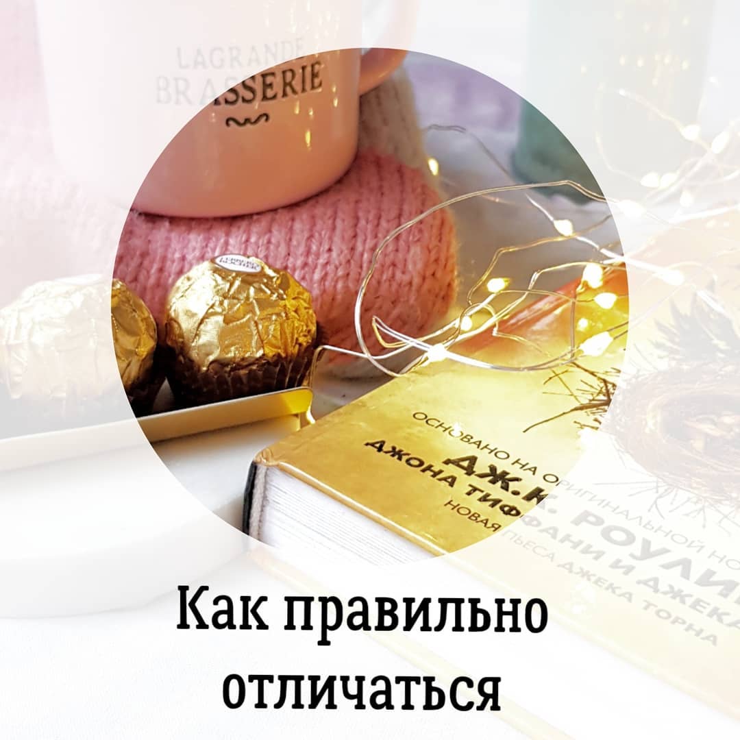 Как правильно
отличаться