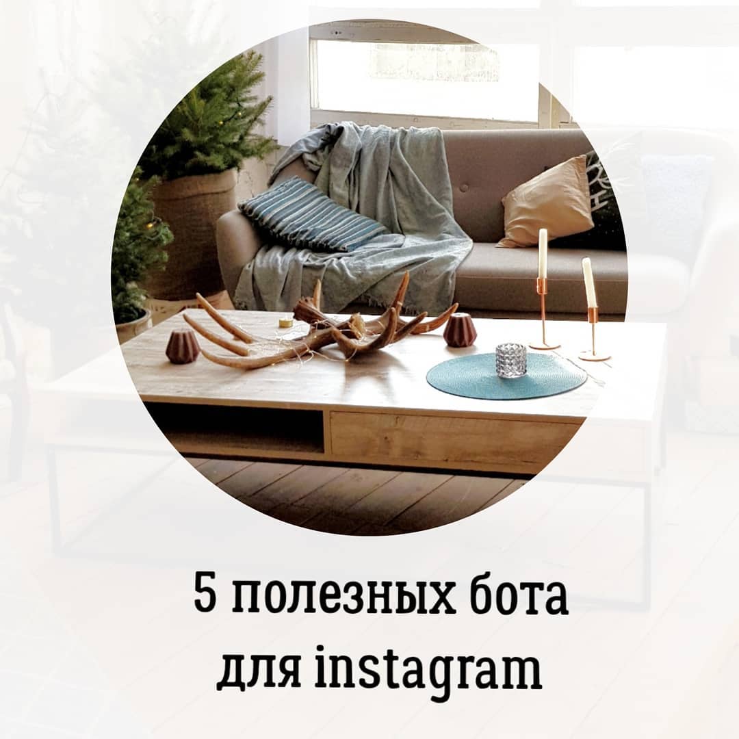 5 полезных ботов
для Instagram