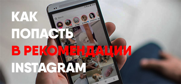 Как попасть в рекомендации Instagram?