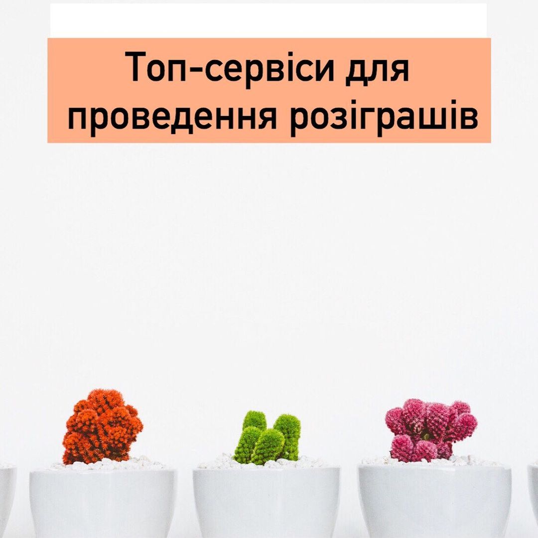 Конкурси  це один з методв просування в нстаграм