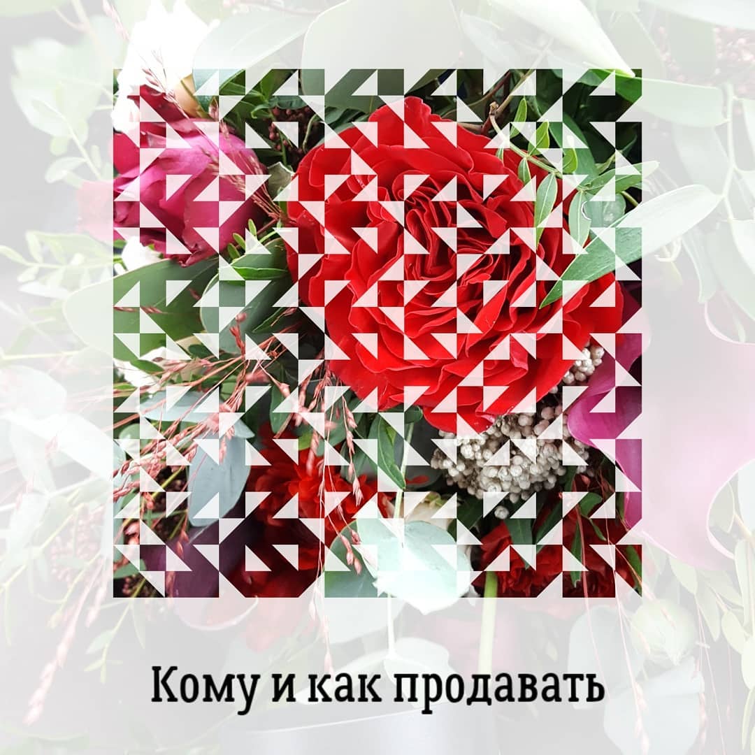 Кому и как продавать