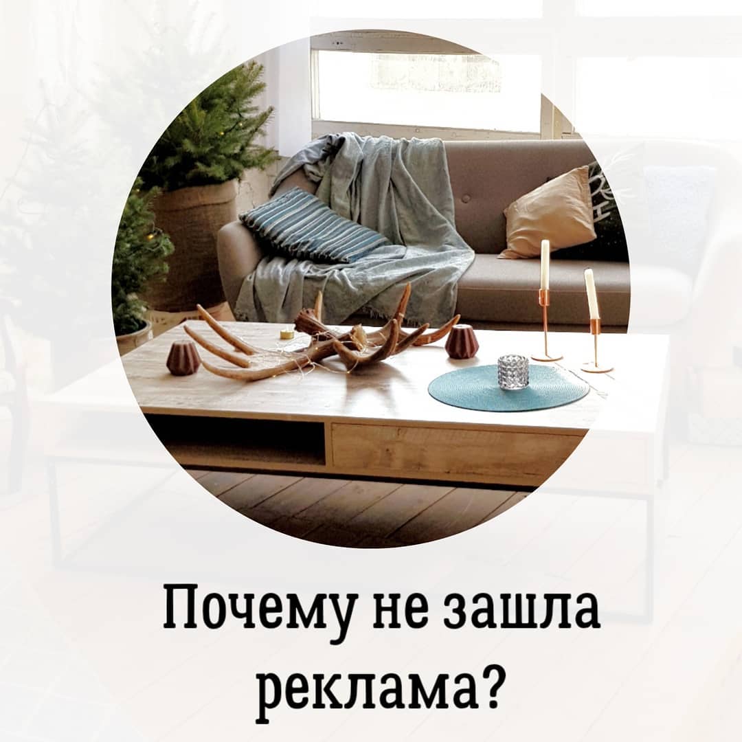 Почему не зашла
реклама?