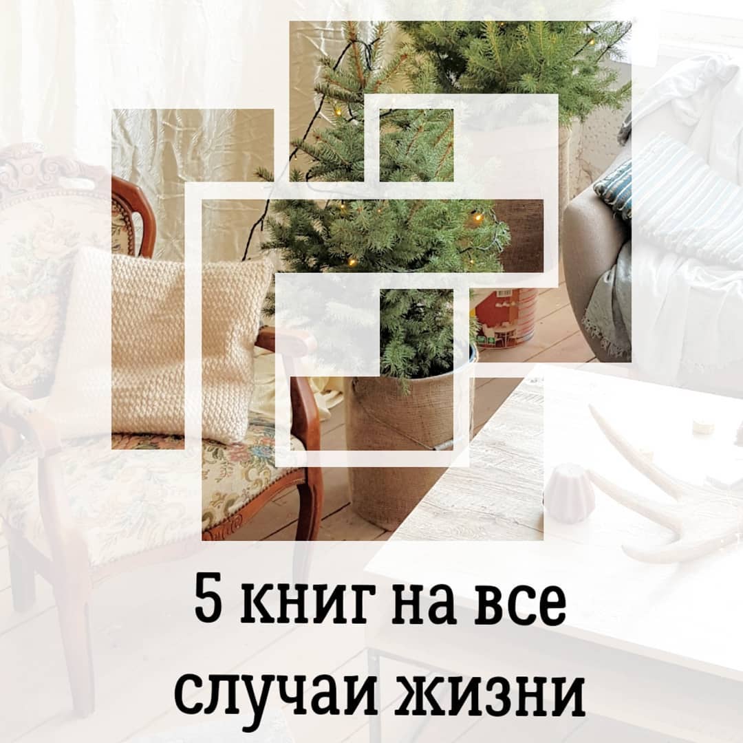 5 книг на все
случаи жизни