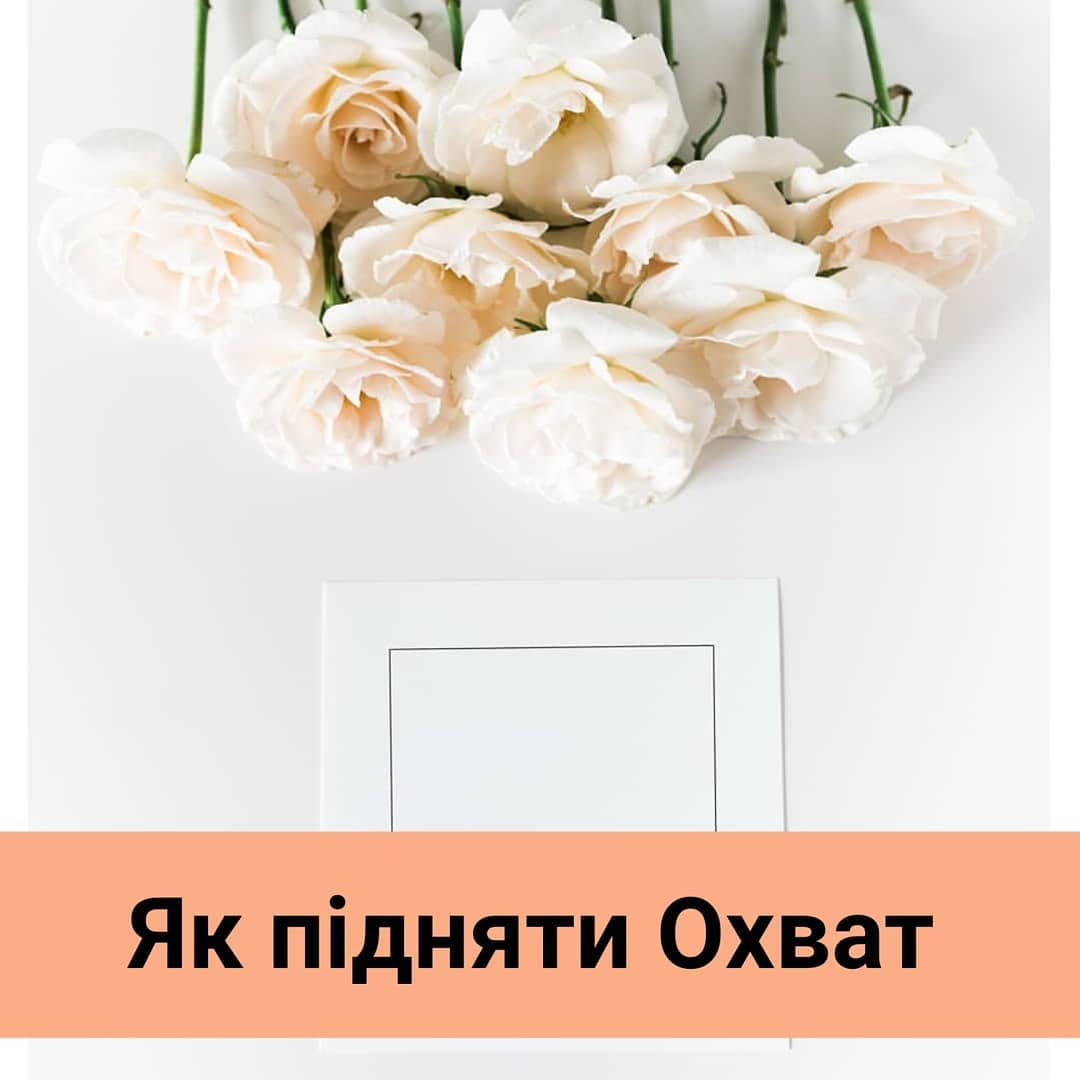 Як пдняти охват важлива тема