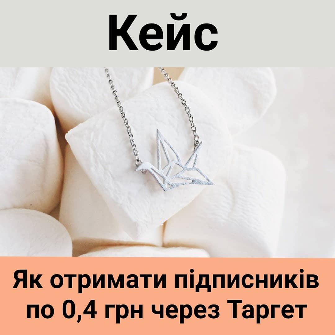 Як отримати через таргет 137 цльовихпдписникв по 04 грн