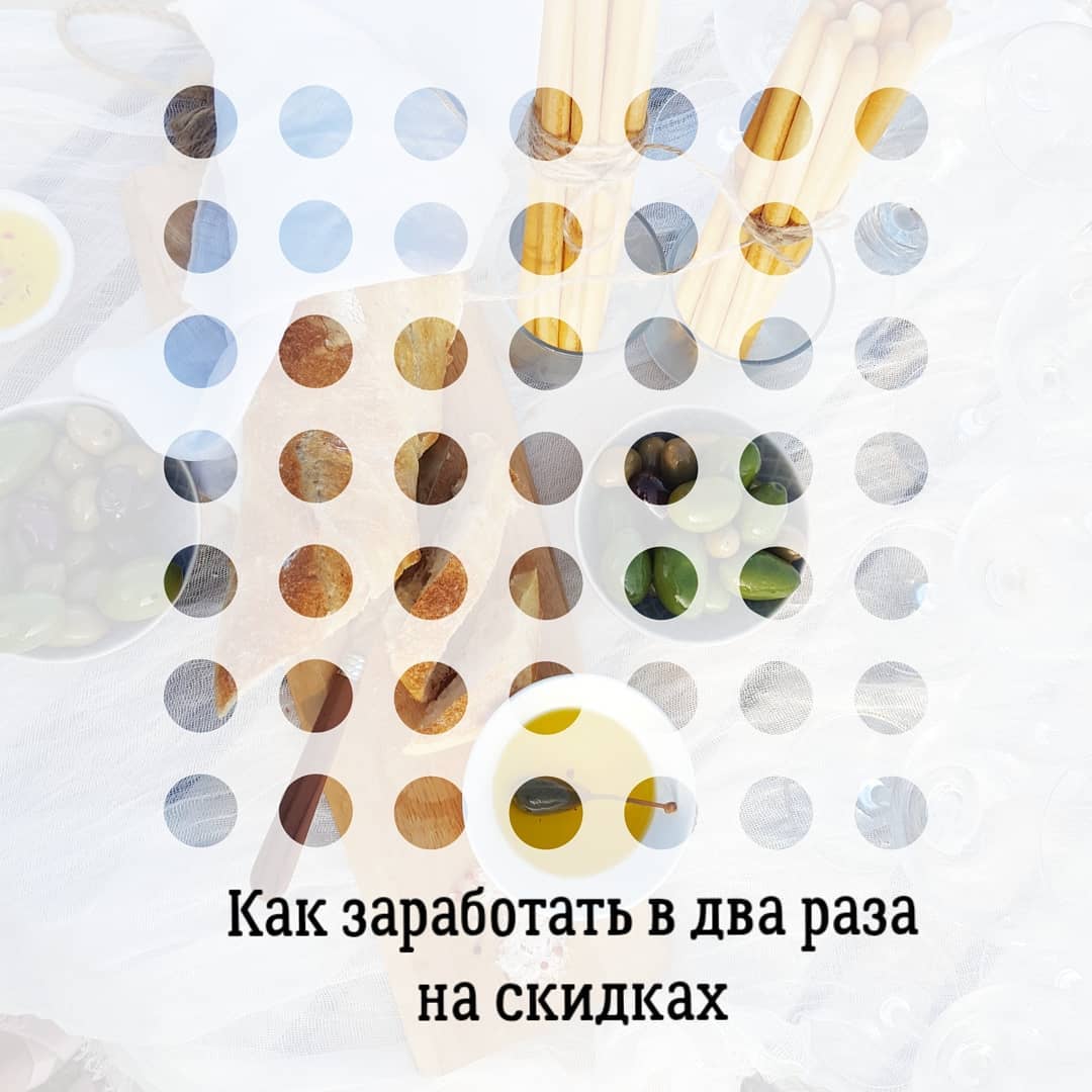 Как правильно сделать скидку и заработать?