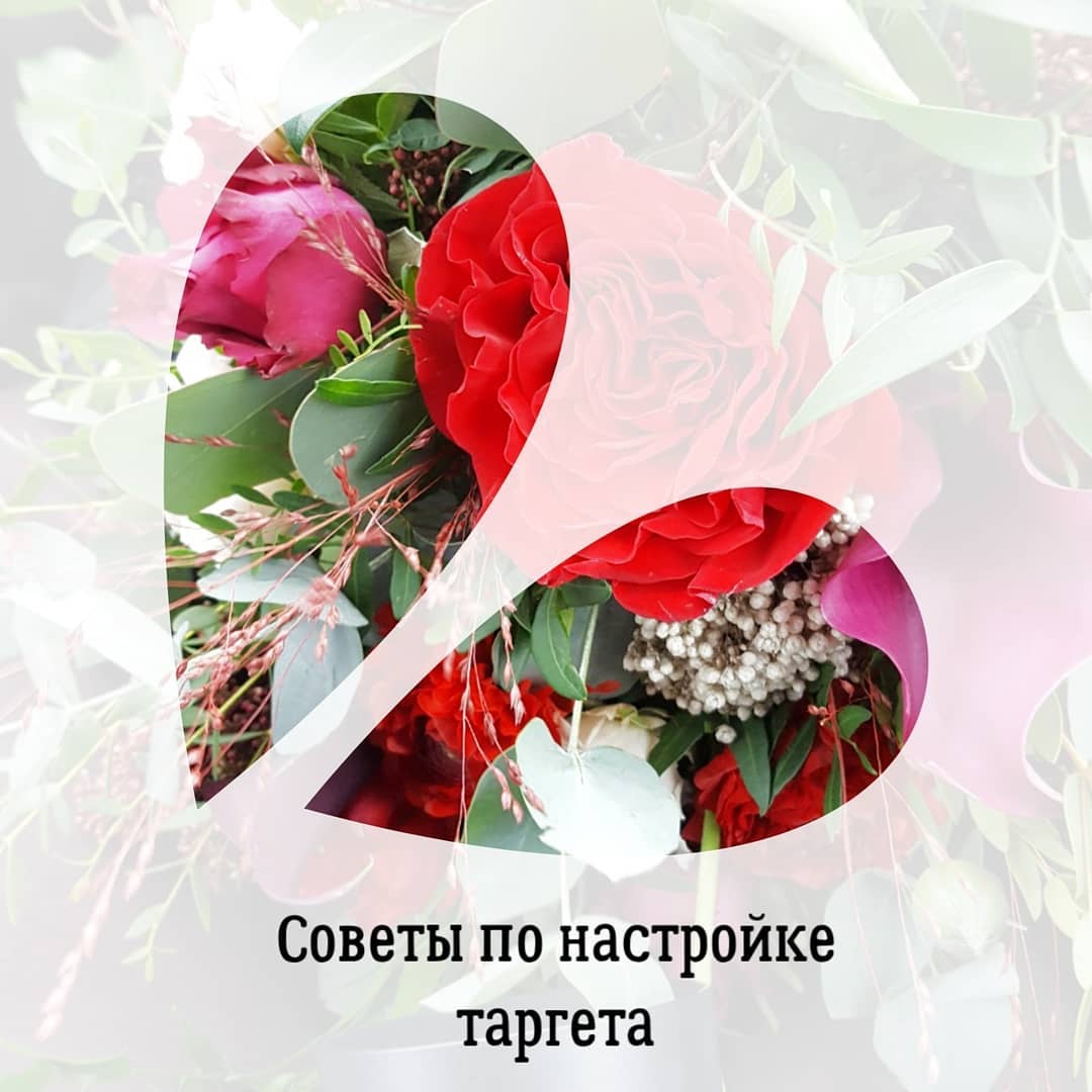 Советы по настройке
таргета