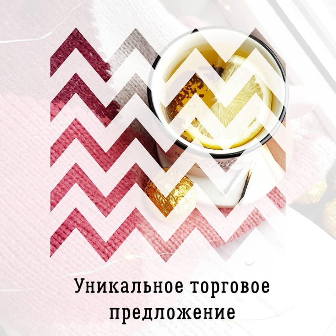 Уникальное торговое
предложение