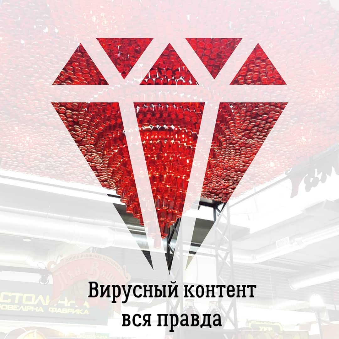 Вирусный контент
вся правда