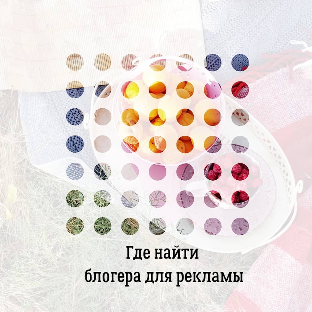 Где найти блогера для рекламы в Instagram?
