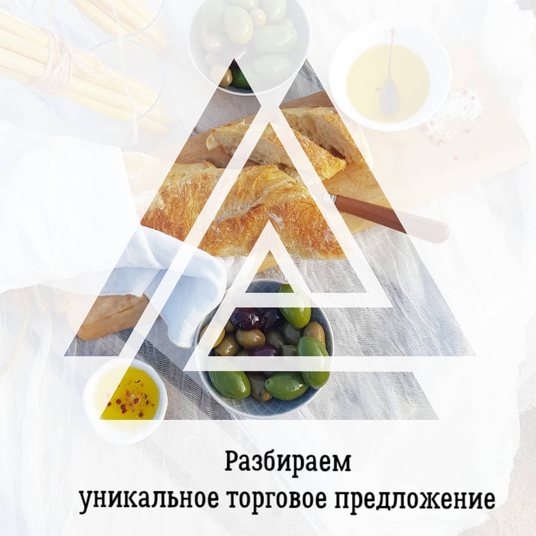 Разбираем
уникальное торговое предложение