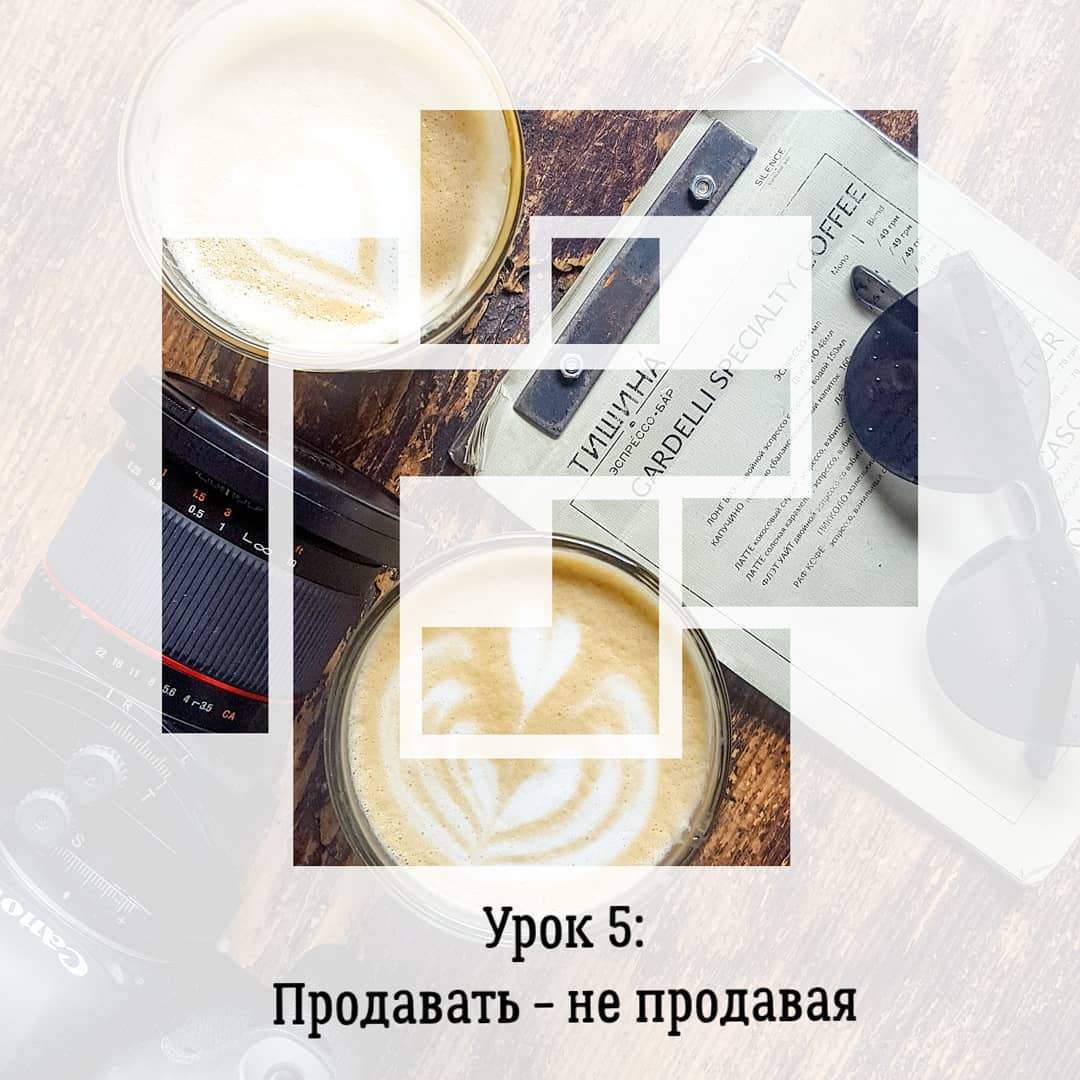 Урок 5:
Продавать - не продавая