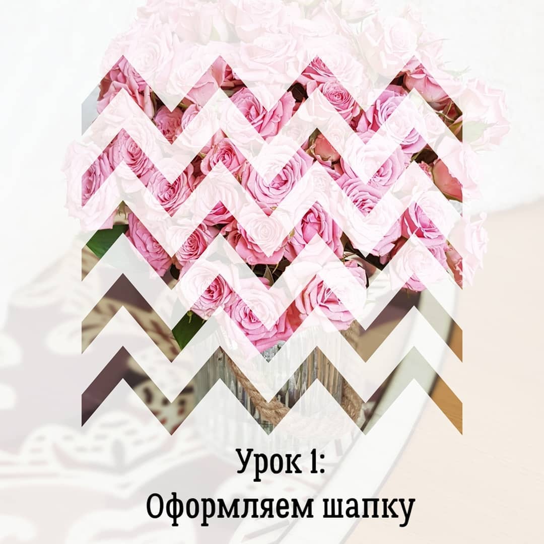 Урок 1:
Оформляем шапку