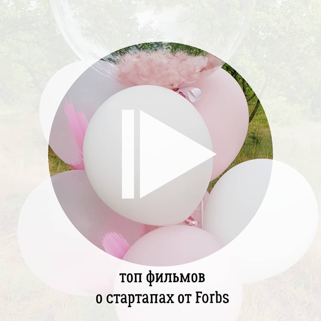 Топ фильмов
о стартапах от Forbs