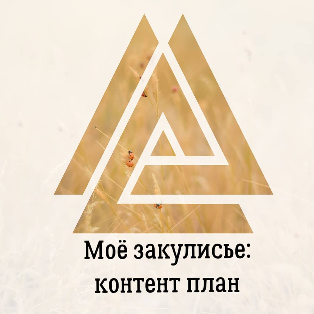 Моё закулисье:
контент план