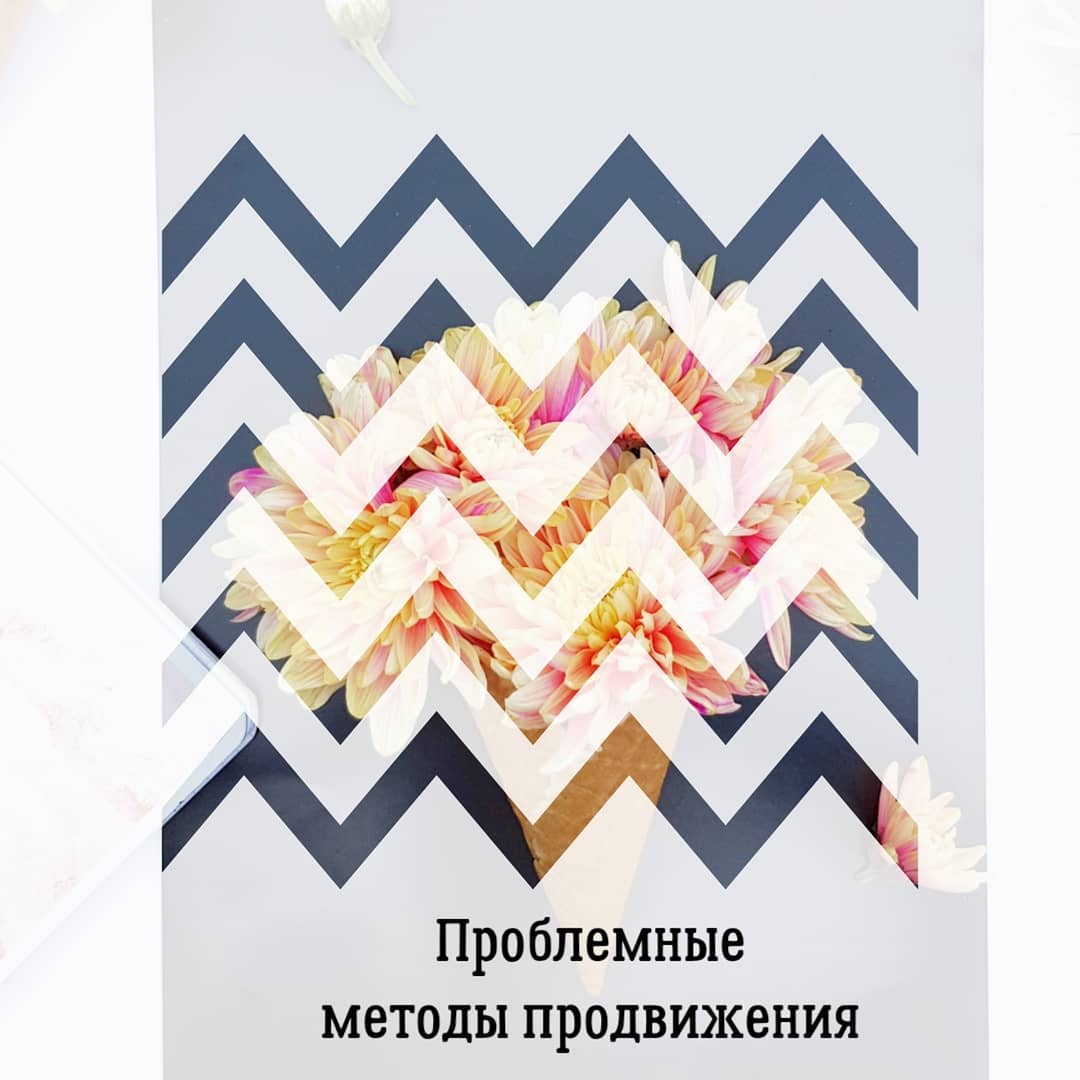 Проблемные
методы продвижения