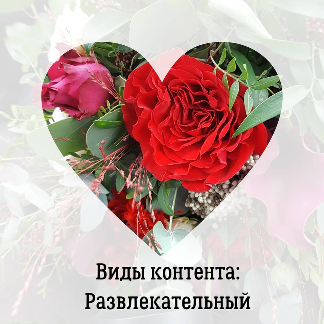 Виды контента:
Развлекательный