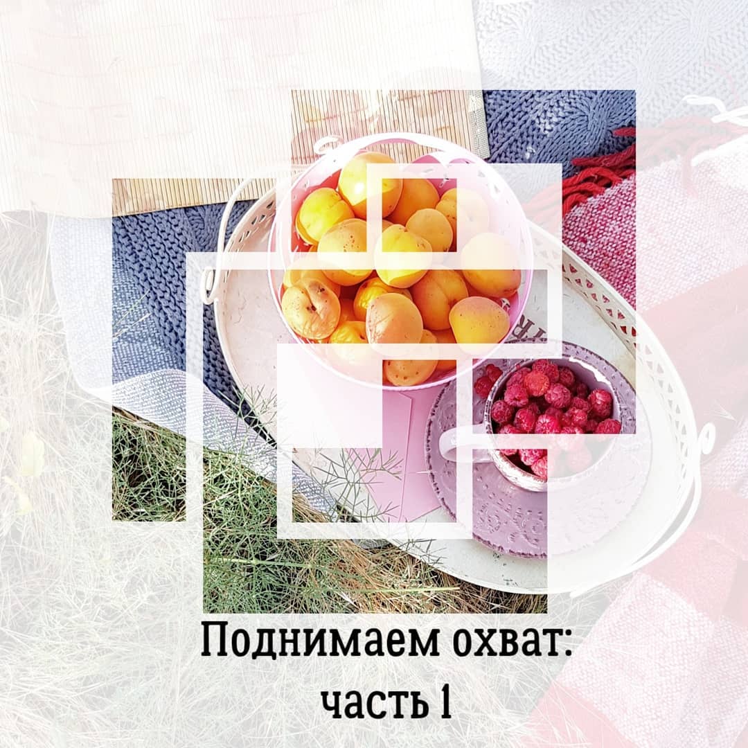 Поднимем охват:
часть 1