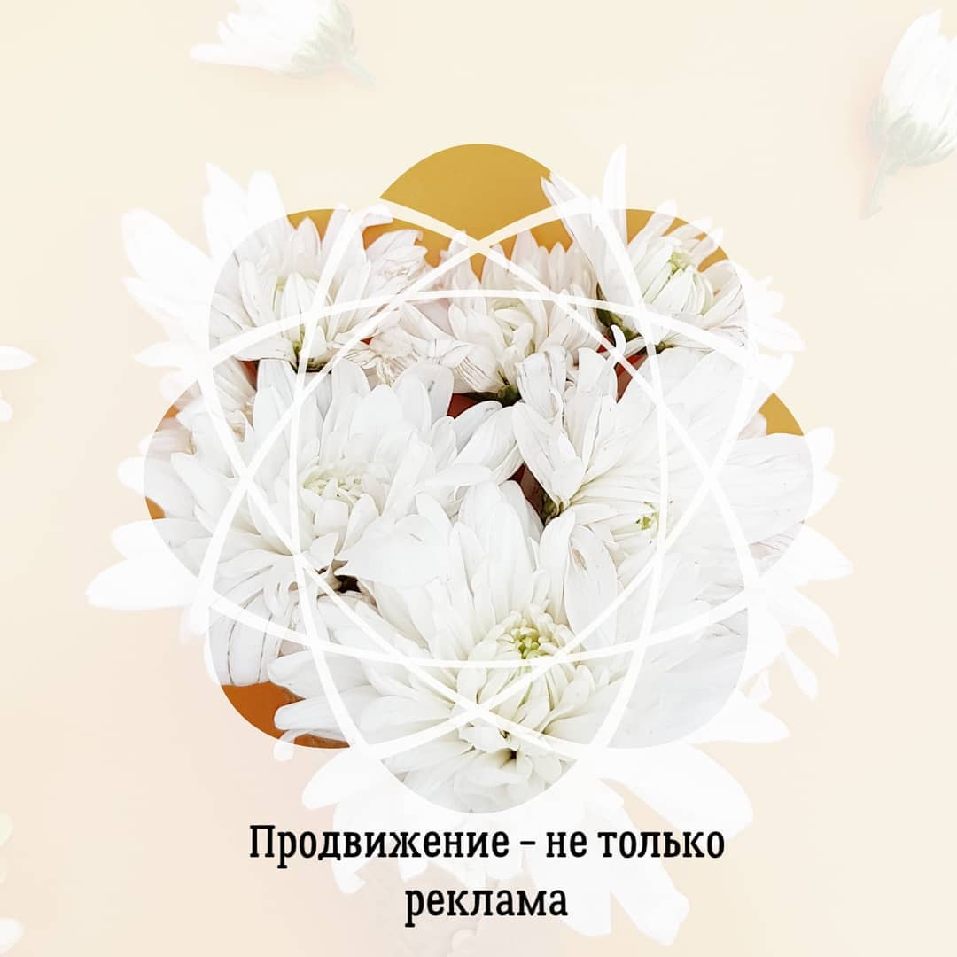 Продвижение - не только
реклама