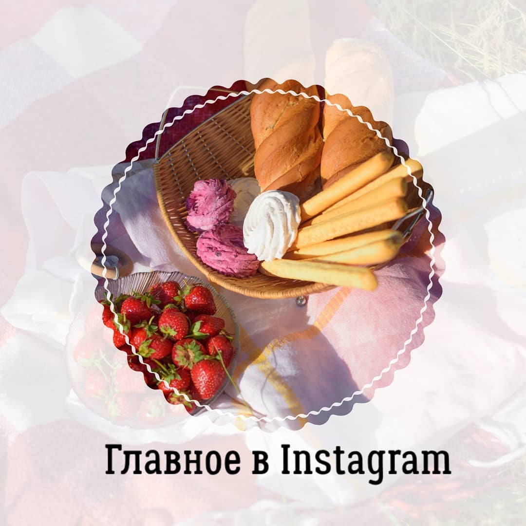 Главное в Instagram