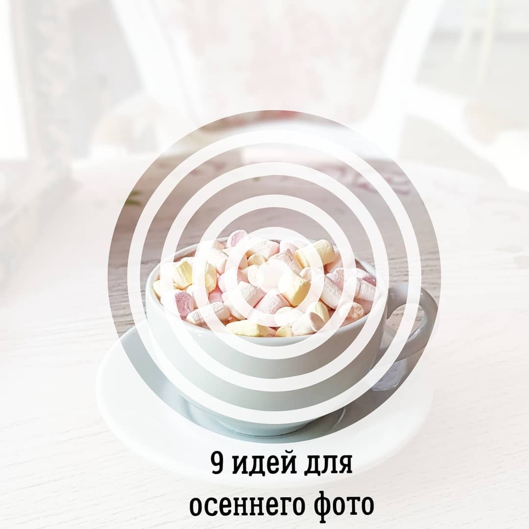 9 идей для
осеннего фото