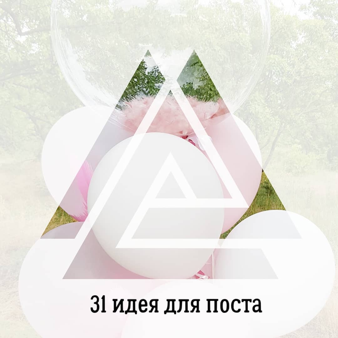 31 идея для поста