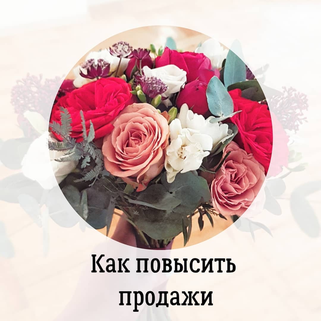 Как повысить
продажи