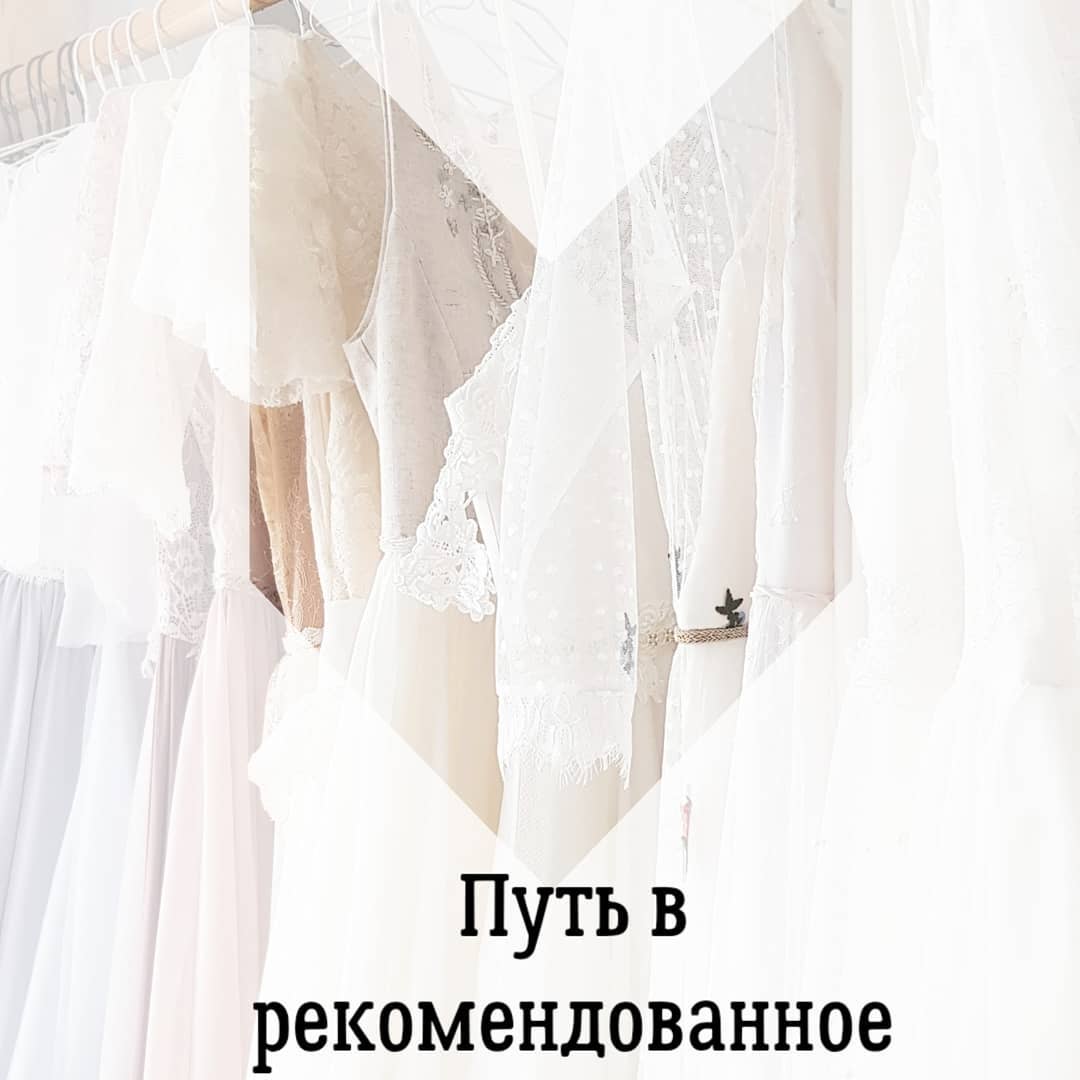 Путь в
рекомендованное