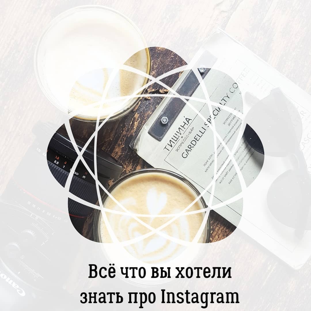 Всё что вы хотели
знать про Instagram